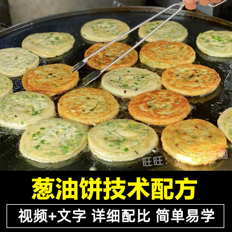 正宗老上海葱油饼技术配方教程烧饼煎饼小吃制作技术摆摊开店商用