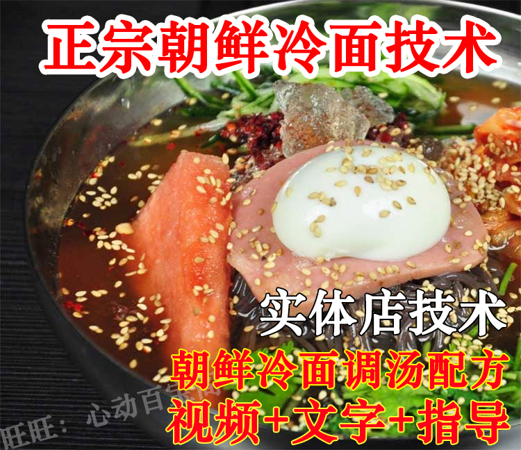 正宗朝鲜冷面技术配方教程汤料配方调制实体店小吃技术教程