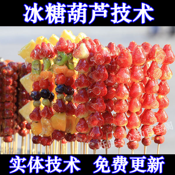 老北京花样冰糖葫芦技术教程熬糖方法制作材料不化做法教程