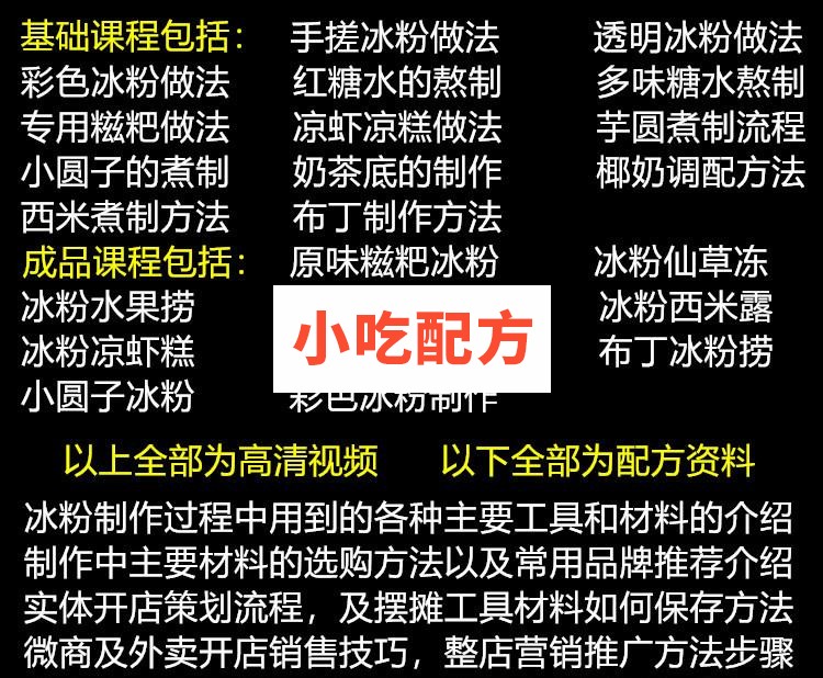 手工冰粉技术配方视频教学资料 小吃技术联盟配方资料